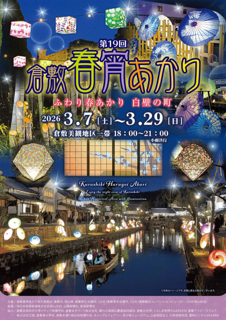 第19回 倉敷春宵あかり