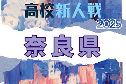 2025年度 奈良県高校サッカー新人大会 優勝は奈良育英高校！3連覇　準優勝した奈良学園高校とともに近畿大会へ | Green Card ニュース