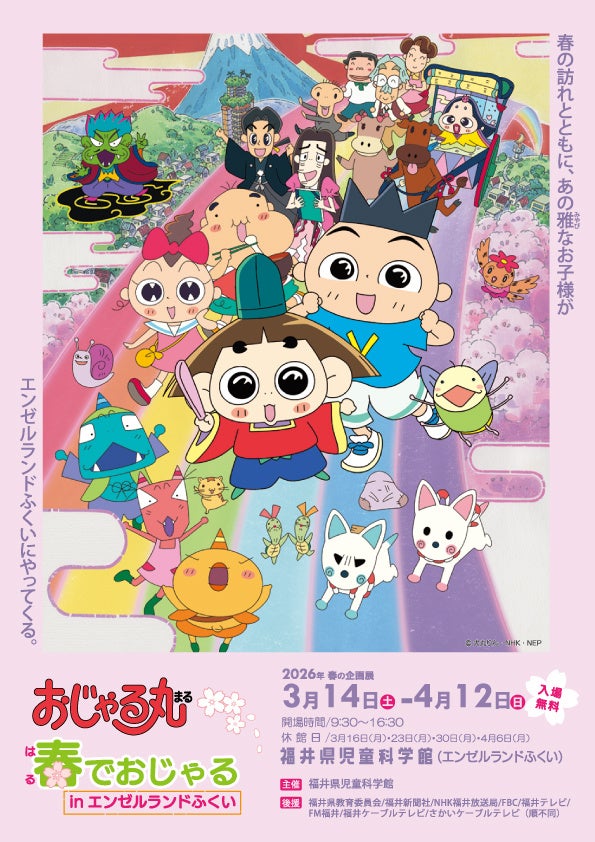 春の企画展「『おじゃる丸』 春でおじゃるinエンゼルランドふくい」 | 福井県児童科学館のプレスリリース