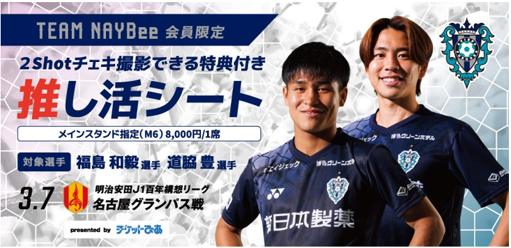 ＴＥＡＭ　ＮＡＹＢｅｅ限定 今年も登場「推し活シート」販売！　 | アビスパ福岡公式サイト | AVISPA FUKUOKA Official Website