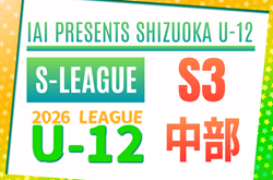 2026年度 SHIZUOKA U-12 S-LEAGUE／静岡県S3 中部リーグ リーグ表掲載！4/12開幕！