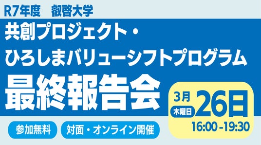 【叡啓大学】参加者募集！3月26日(水) 共創プロジェクト・ひろしまバリューシフトプログラム最終報告会 - 広島経済新聞