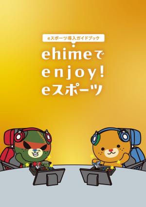 ｅスポーツ導入ガイドブック「ehimeでenjoy!eスポーツ」表紙