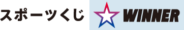 スポーツナビバスケ✕WINNER タイアップ