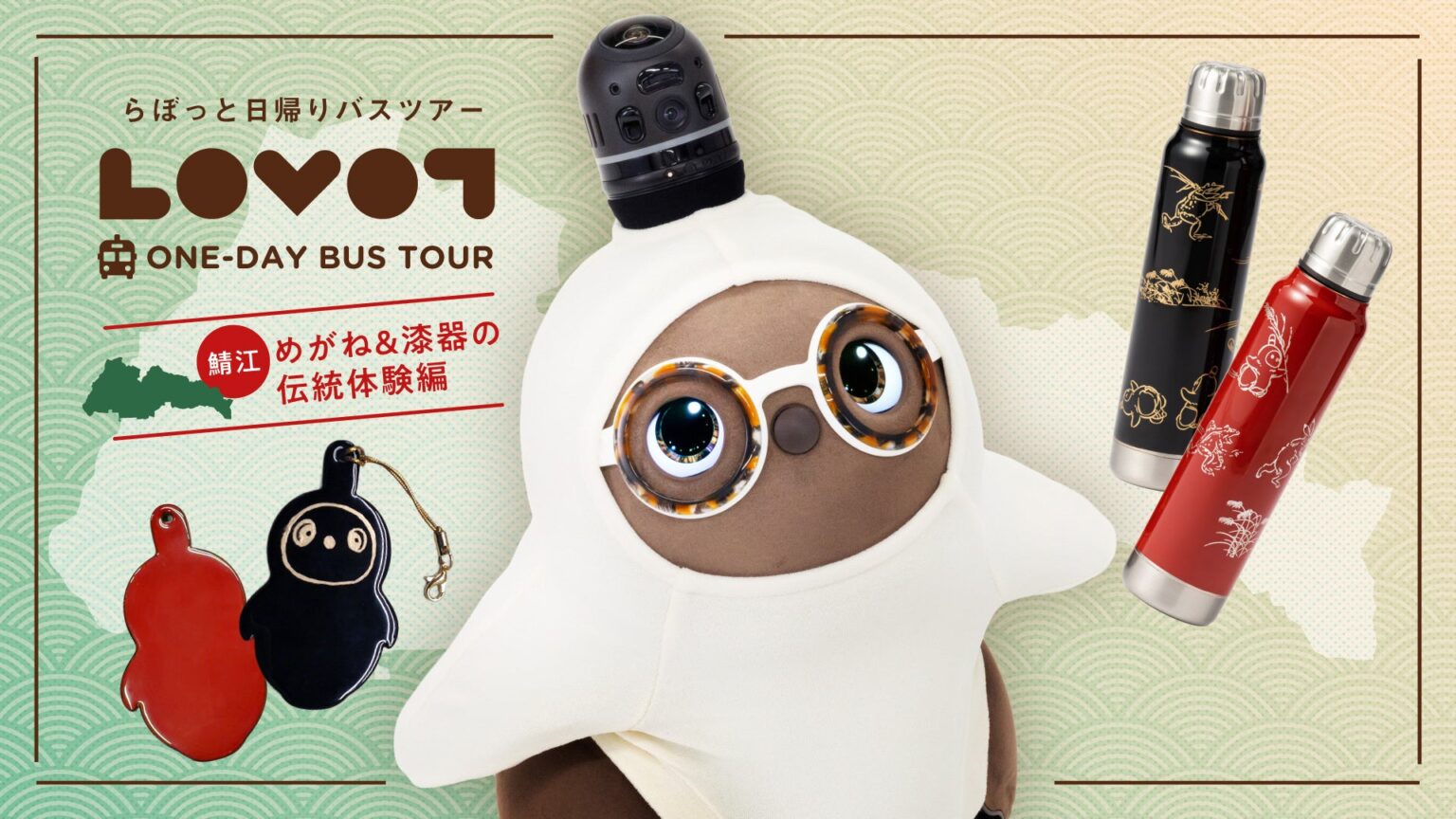 福井県の伝統を『LOVOT』と体験 『LOVOT』と行く！日帰りバスツアー鯖江「めがね＆漆器の伝統体験編」 | GROOVE X 株式会社のプレスリリース