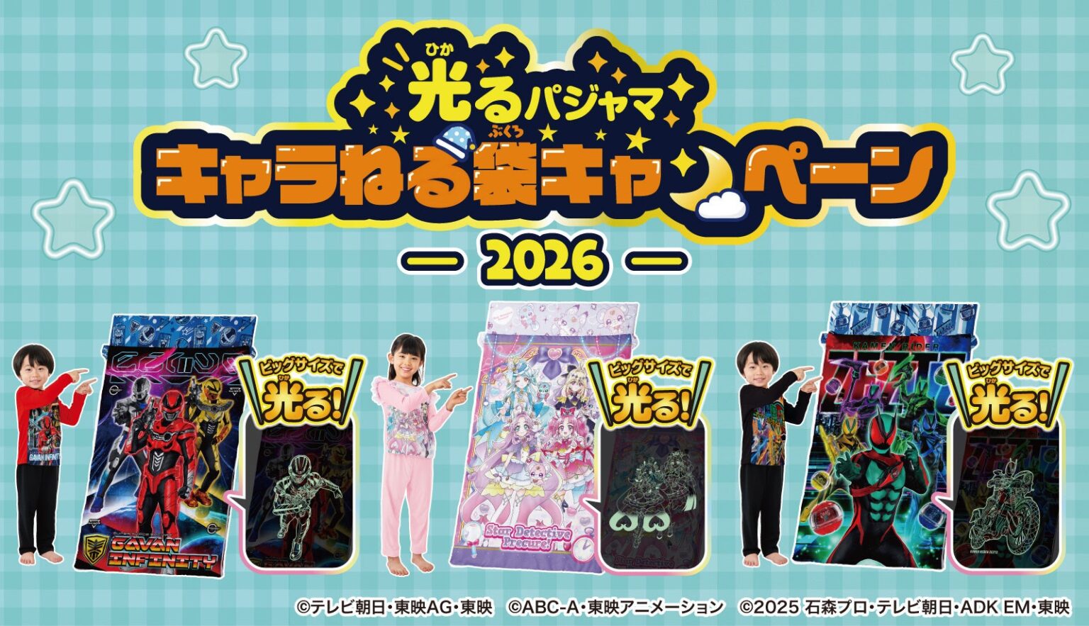 『超宇宙刑事ギャバン インフィニティ』や『仮面ライダーゼッツ』、『名探偵プリキュア！』の「光るキャラねる袋」が総計400名に当たる！「光るパジャマ」購入キャンペーンが開始！ | 株式会社バンダイのプレスリリース