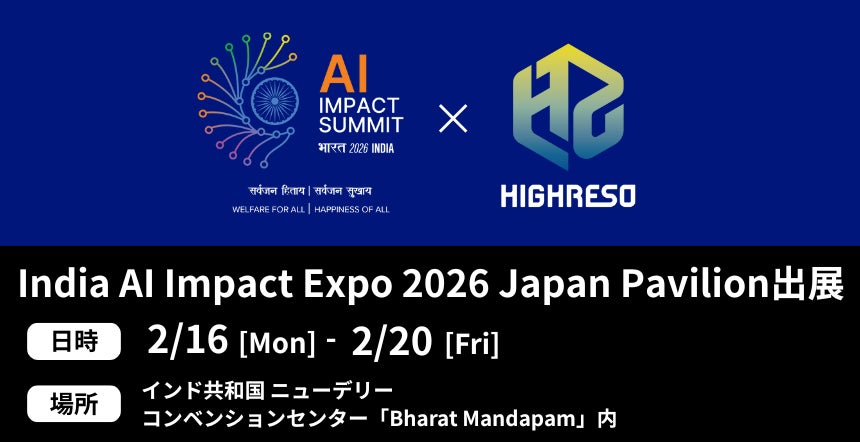 ハイレゾ、インドで開催される「India AI Impact Summit」のフラッグシップイベント「India AI Impact Expo 2026」Japan Pavilionに出展