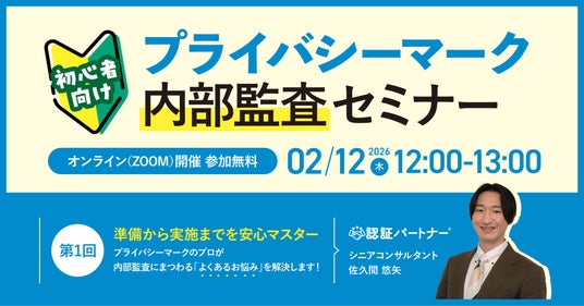 【初心者向け】第1回 プライバシーマーク内部監査セミナー ～ 準備から実施までを安心マスター ～｜2/12（木）12:00～13:00 開催