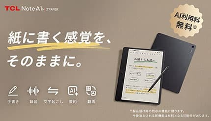 思考整理を革新するスマートノート「TCL Note A1 NXTPAPER」 – BCN+R 思考整理を革新するスマートノート「TCL Note A1 NXTPAPER」 - BCN+R