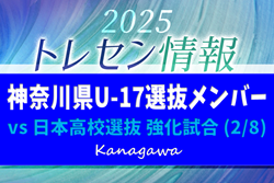 【メンバー掲載】令和7年度 神奈川県U-17選抜VS日本高校選抜 強化試合（2/8） | Green Card ニュース