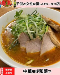 【徳島県上板町】中華そば 和楽や - STRAIGHT PRESS[ストレートプレス]