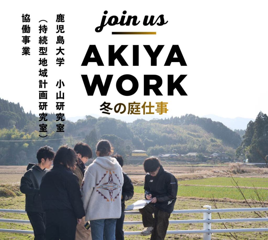 real local
鹿児島空き家の長期的保全に向けた「AKIYA WORK 冬の庭仕事」開催! / THEDDO.(スッド) real local
鹿児島空き家の長期的保全に向けた「AKIYA WORK 冬の庭仕事」開催! / THEDDO.(スッド)