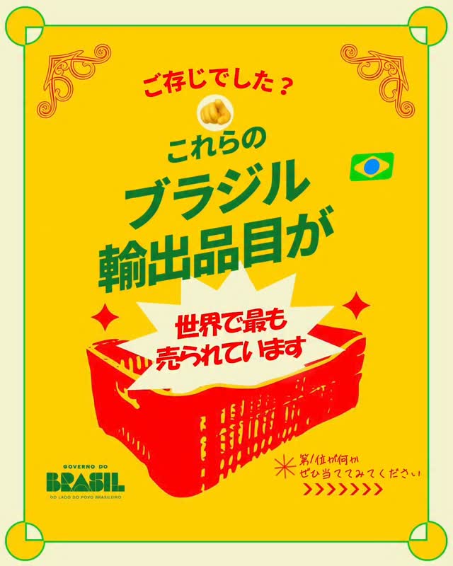 ブラジルが新記録を達成！🚀🇧🇷
2025年、ブラジルの輸出額は過去最高を更新！
世界への販売額は 3,490億ドル超 に達しました！💰🌎
これは、ブラジルの働く人々の力、先進的な農業技術、力強い産業基盤、そして国際貿易を促進・円滑化するために政府が取り組み、新たに500以上の市場を開拓してきた成果です。
輸出の拡大は、投資の増加、所得の向上、そして何千もの新しい雇用の創出につながります。💼✨ 👉 世界で特に需要の高かったブラジル製品を動画でご紹介します。
地球を支える大豆から、海を越えて運ばれるエネルギー資源まで。🚢🌾 .
É RECORDE DO BRASIL! 🚀🇧🇷 Em 2025 batemos o recorde histórico de exportações, somando mais de US$ 349 bilhões em vendas pro mundo! 💰🌎 Isso é fruto da força do trabalho brasileiro, da tecnologia do nosso campo, da potência da nossa indústria e da atuação do Governo do Brasil para promover e facilitar o comércio internacional, abrindo mais de 500 novos mercados para os nossos produtos. Mais exportação significa mais investimentos, mais renda e milhares de novos empregos pra nossa gente. 💼✨ Confira no vídeo o que o mundo mais comprou da gente: da soja que alimenta o planeta ao combustível que faz atravessar oceanos! 🚢🌾 | 駐日ブラジル大使館