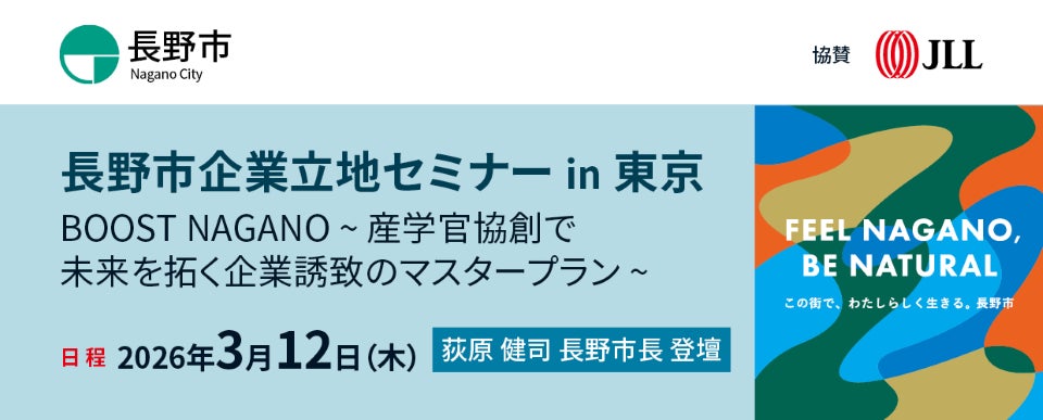 JLL、長野市と3月12日に「長野市企業立地セミナーin東京」を開催 | ジョーンズ ラング ラサール株式会社のプレスリリース