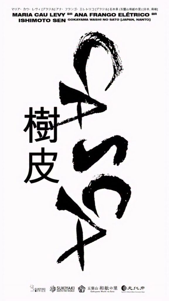駐日ブラジル大使館は、国の伝統工芸品にも指定されている、富山県南砺市の五箇山和紙職人とブラジルの若手アーティストによるレジデンスプロジェクト「CASCA – 樹皮」の展示を開催いたします。 本展は、五箇山和紙の製作工程を通じて、伝統的な技法と現代的なアプローチをつなぐ試みであり、マリア・カウ・レヴィ、アナ・フランゴ・エレトリコ、石本泉による芸術的コラボレーションに焦点を当てています。 *レジデンスプロジェクトは南砺市で1991年より続く音楽フェスティバル「スキヤキ・ミーツ・ザ・ワールド」の一環として2026年1月13日から2月3日まで同市内にてリサーチと作品制作、展示が実施されたものです。 オープニングでは、3名によるアーティスト・トークを開催し、早稲田大学のペドロ・エルバー教授がモデレーターを務めます。 展示会期：2026年2月17日（火）～2月27日（金）
アーティスト・トーク：2026年2月17日（火）15:00～16:00
会場：駐日ブラジル大使館（東京都港区北青山2-11-12）
参加申込：https://www.eventbrite.com.br/e/casca-tickets-1982415626504 主催：一般社団法人スキヤキ・オフィス, スキヤキ・ミーツ・ザ・ワールド実行委員会
協力：五箇山和紙の里, 杜人舎
助成：令和7年度文化庁文化芸術創造拠点事業、南砺市 駐日ブラジル大使館 マリア・カウ・レヴィ [ブラジル]
アナ・フランゴ・エレトリコ [ブラジル]
石本泉 (五箇山和紙の里) [日本, 南砺]
.
A Embaixada do Brasil no Japão apresenta a exposição “CASCA – 樹皮”, resultado da residência artística desenvolvida por artesãos do papel washi de Gokayama, na cidade de Nanto, província de Toyama — técnica reconhecida como patrimônio tradicional do Japão — em colaboração com jovens artistas brasileiros. A exposição propõe, por meio do processo de fabricação do washi de Gokayama, um diálogo entre técnicas tradicionais e abordagens contemporâneas, com foco na colaboração artística entre Maria Cau Levy, Ana Frango Elétrico e Sen Ishimoto. O projeto de residência foi realizado na cidade de Nanto entre 13 de janeiro e 3 de fevereiro de 2026, como parte do festival de música “Sukiyaki Meets the World”, realizado desde 1991, envolvendo pesquisa, produção e apresentação das obras. Na abertura, será realizado um “artist talk” com a participação dos três artistas, com mediação do professor Pedro Erber, da Universidade de Waseda. Período da exposição:
17 de fevereiro (terça-feira) a 1º de março (domingo) de 2026 “Artist talk”:
17 de fevereiro de 2026 (terça-feira), das 15h00 às 16h00 Local:　Embaixada do Brasil no Japão　(2-11-12 Kita-Aoyama, Minato-ku, Tóquio) Inscrições:
https://www.eventbrite.com.br/e/casca-tickets-1982415626504 | 駐日ブラジル大使館