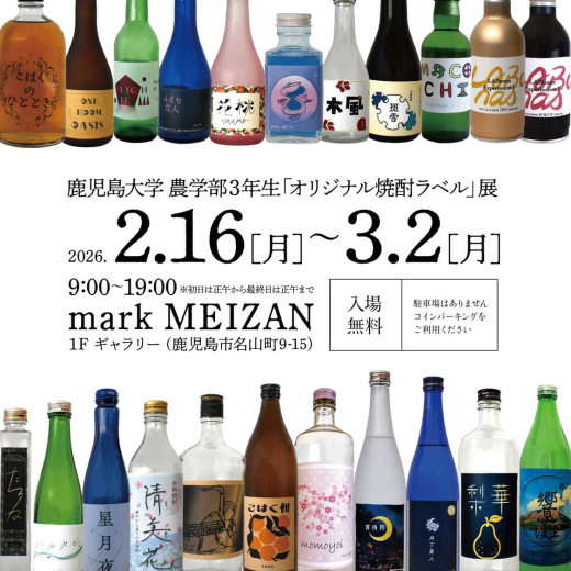 【鹿児島県鹿児島市】鹿児島大学 農学部3年生「オリジナル焼酎ラベル」展