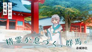 精霊が息づく、群馬