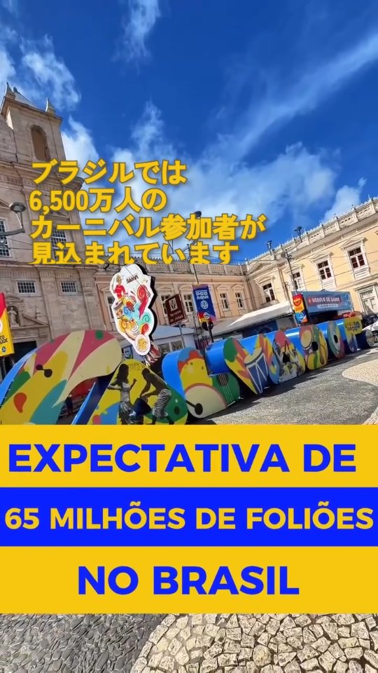 カーニバル：ブラジル観光を力強く押し上げる巨大イベント。🥁🇧🇷
地球最大級の大衆フェスティバルが開幕しました。数字が、私たちの文化と観光の強さを物語っています。きらびやかなメイクと笑顔の準備を――今年は全国で約6,500万人の参加者が熱気を広げると見込まれています！🎊
楽しさだけではありません。カーニバルは経済を支える大きな原動力でもあります。祝祭による経済効果は約37億７０００万米ドル（約5,407億円）に達し、多くのブラジル人に雇用・収入・新たな機会を生み出します。
あなたはどの場所でこの特別な体験をしますか？ブラジルのカーニバルを満喫しましょう！✈️✨ Carnaval: o gigante que impulsiona o Turismo brasileiro. 🥁🇧🇷 A maior festa popular do planeta começou e os números mostram a força da nossa cultura e do nosso turismo. Prepare o glitter e a alegria, porque a estimativa é de 65 milhões de foliões espalhando energia de norte a sul do país! 🎊 Além de muita diversão, o Carnaval é motor da nossa economia: a folia deve movimentar R$ 18,6 bilhões, gerando emprego, renda e oportunidades para milhares de brasileiros. E você, em qual destino vai viver essa magia? Viva o nosso Carnaval! ✈️✨ | 駐日ブラジル大使館