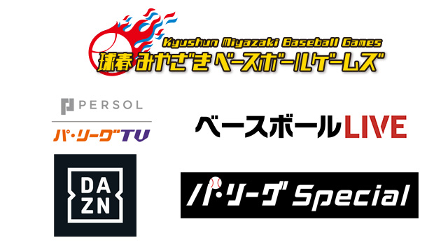 『2026 球春みやざきベースボールゲームズ』中継情報 | 埼玉西武ライオンズ