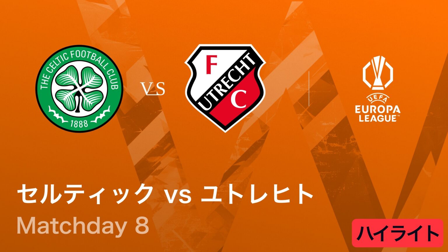 【動画】【セルティック vs ユトレヒト】UEFAヨーロッパリーグ 2025-26 リーグフェーズ MD8／3分ハイライト