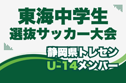 【静岡県トレセン】2025年度 第49回東海中学選抜サッカー大会 U-14参加メンバー　情報提供ありがとうございます！ | Green Card ニュース