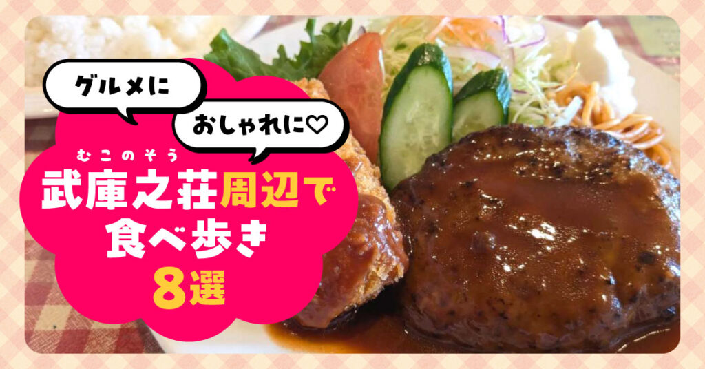 〈特集〉グルメにおしゃれに♡武庫之荘周辺で食べ歩き 8選 - 特集 - Page 3