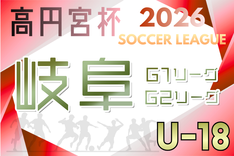 2026年度 高円宮杯 岐阜県U18リーグ（Gリーグ）1･2部　3/14開幕！組合せ情報募集 | Green Card ニュース