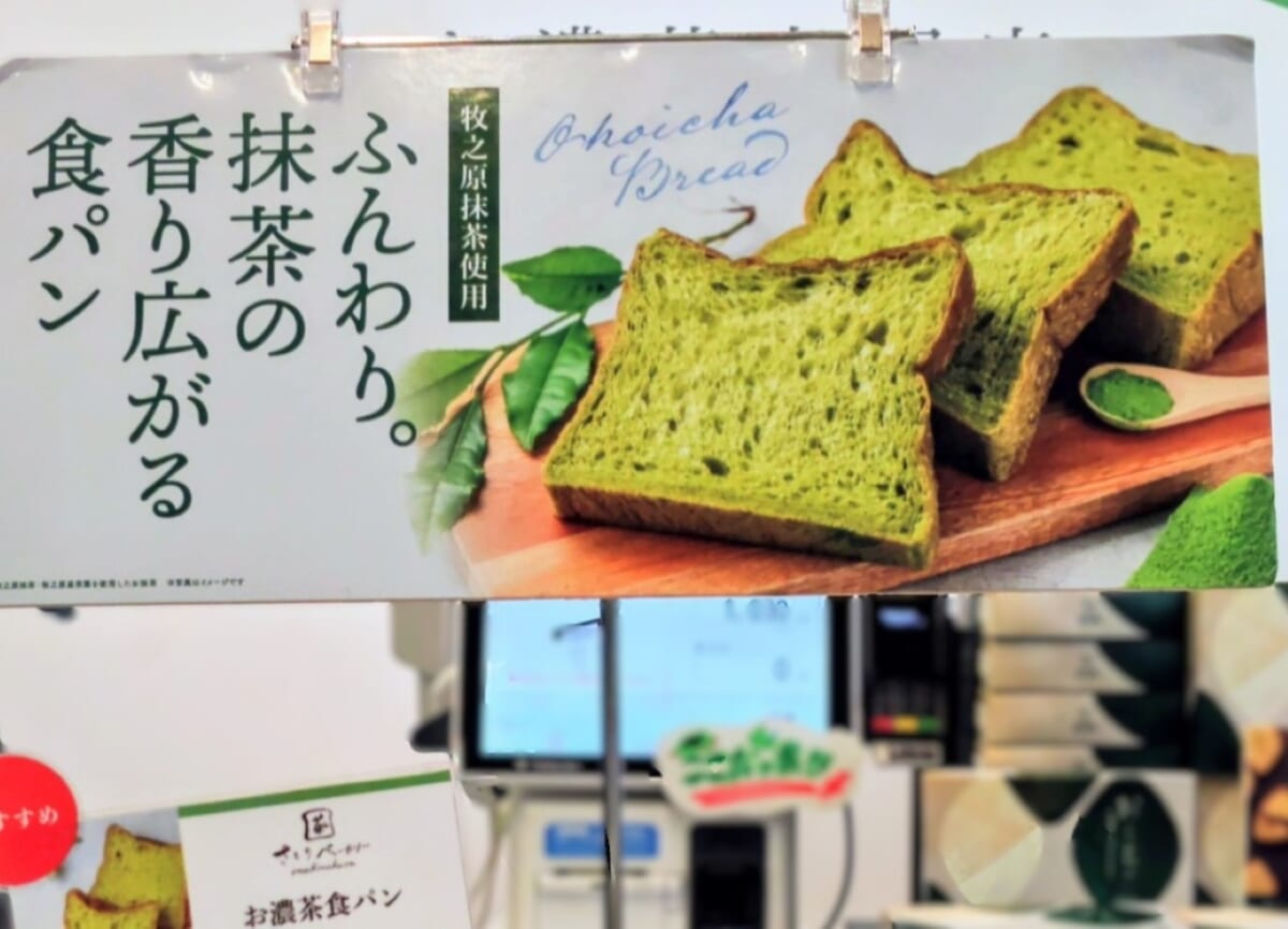 静岡県牧之原市・道の駅 そらっと牧之原「さとりベーカリー」お濃茶食パン