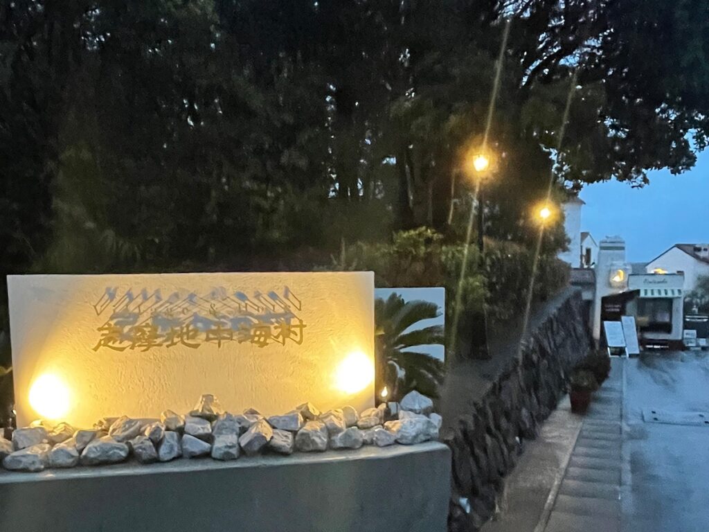 【三重県で泊まってよかった】「志摩地中海村」は一歩入れば地中海! 非日常空間でぜいたくに過ごすひととき – All About ニュース 【三重県で泊まってよかった】「志摩地中海村」は一歩入れば地中海! 非日常空間でぜいたくに過ごすひととき - All About ニュース