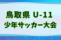 2025年度 米濵・リンガーハットカップ 第29回鳥取県少年サッカー(U-11)大会 3/7.8開催!全出場チーム決定!組合せ情報募集 | Green Card ニュース 2025年度 米濵・リンガーハットカップ 第29回鳥取県少年サッカー(U-11)大会 3/7.8開催!全出場チーム決定!組合せ情報募集 | Green Card ニュース