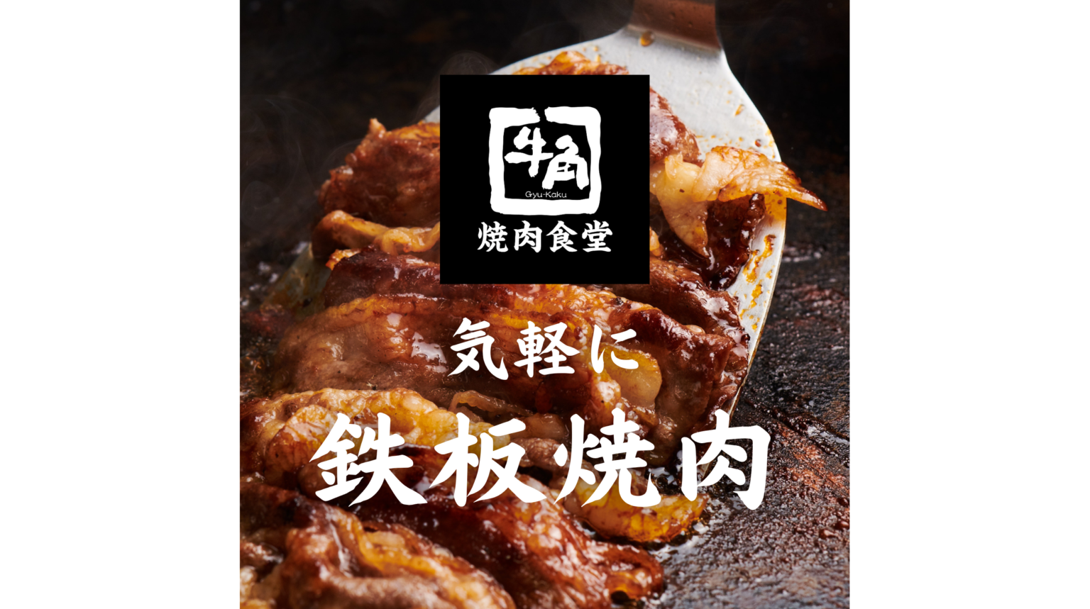 【牛角焼肉食堂】愛知県８店舗目！イオンモール長久手店 2/9(月)オープン | 株式会社レインズインターナショナル