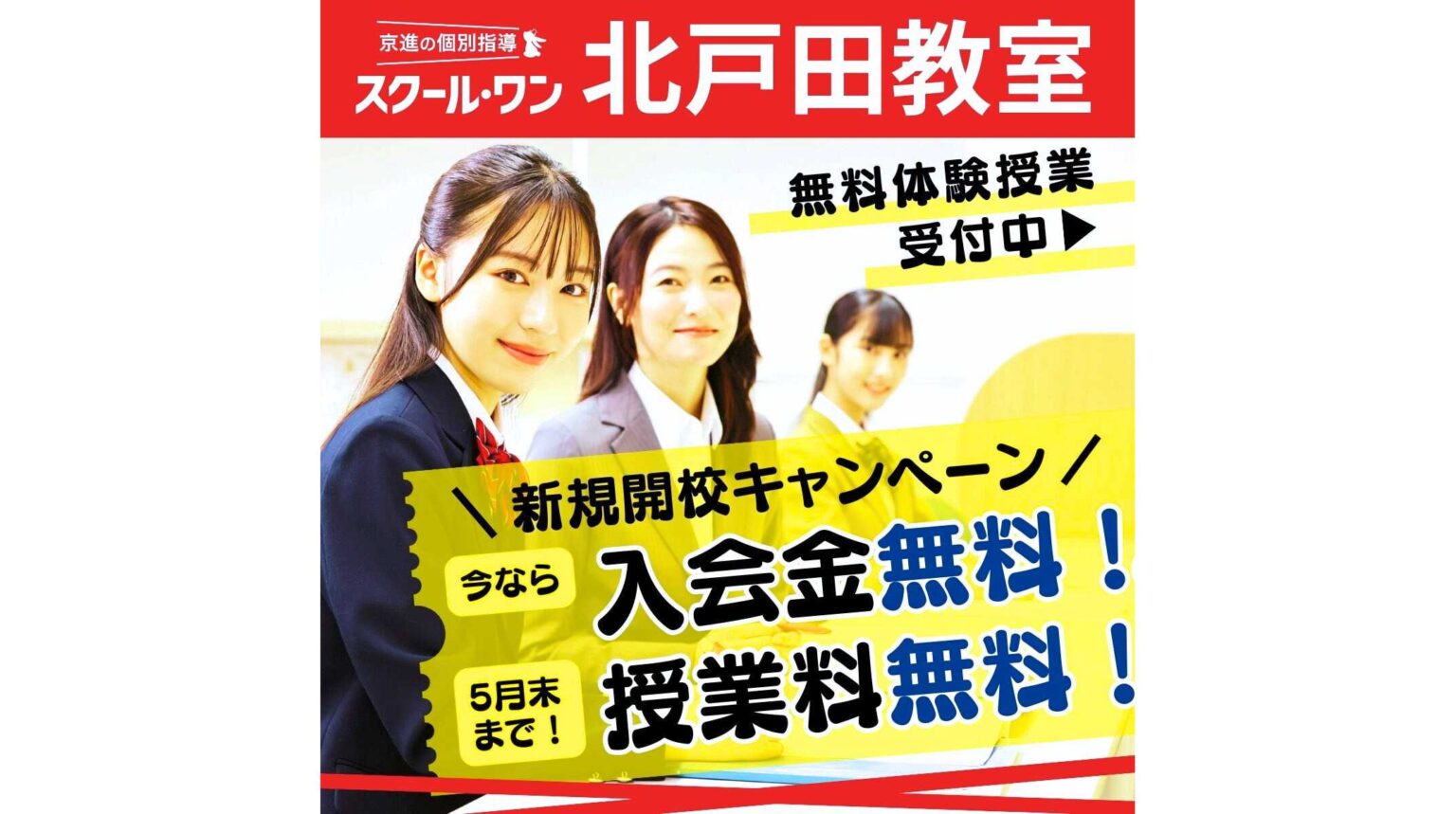 多様化する大学入試に対応、12年連続で「年内合格者2,000名」突破の京進の個別指導が 埼玉県戸田市に新規出店「京進の個別指導スクール・ワン 北戸田教室」2026年3月28日開校 | 株式会社京進