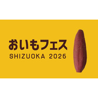 元祖おいもフェス SHIZUOKA 2026 ＆ しぞ～かEXPO ボランティアスタッフ大募集 in 東静岡・グランシップ／2月27日～3月1日