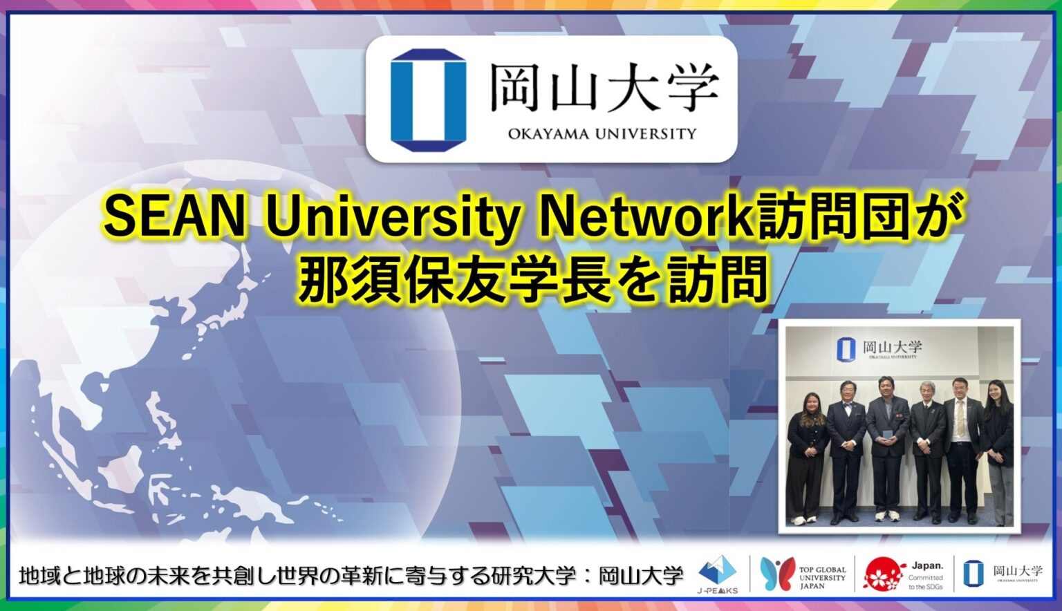 【岡山大学】ASEAN University Network訪問団が那須保友学長を訪問 | 国立大学法人岡山大学のプレスリリース