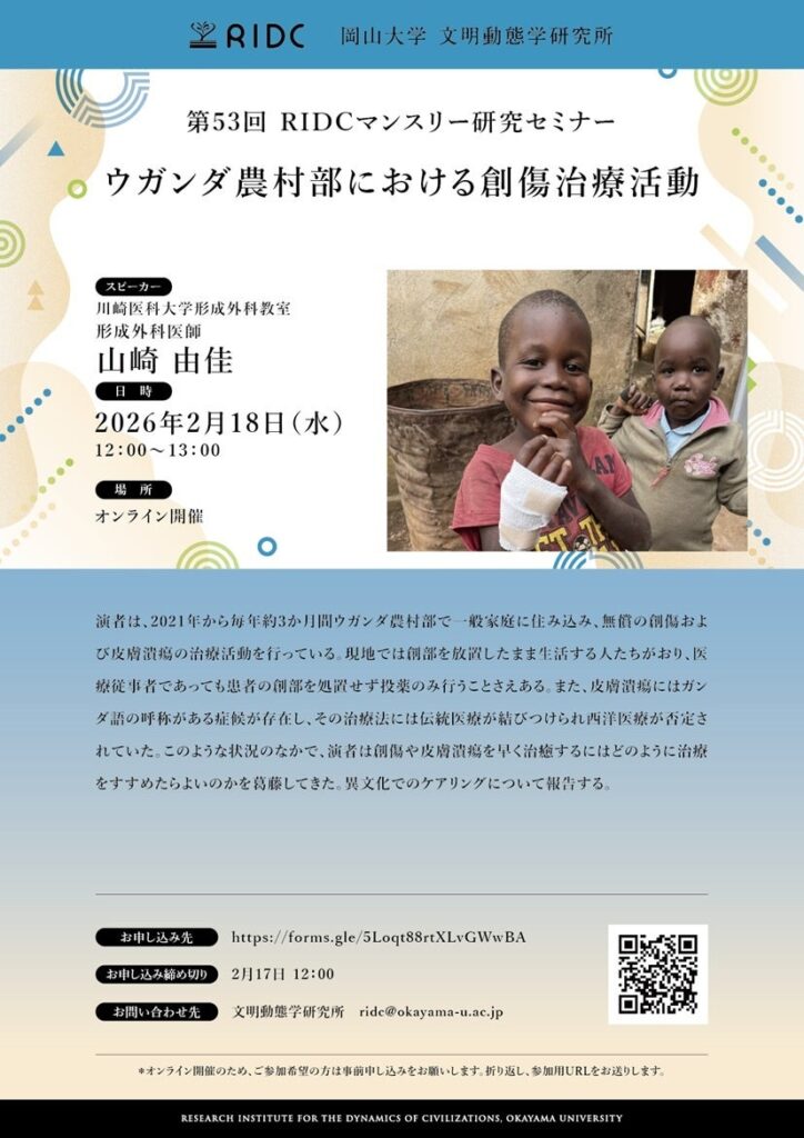 【岡山大学】高等先鋭研究院 文明動態学研究所 第53回RIDCマンスリー研究セミナー「ウガンダ農村部における創傷治療活動」〔2/18,水 オンライン開催〕 | 国立大学法人岡山大学のプレスリリース