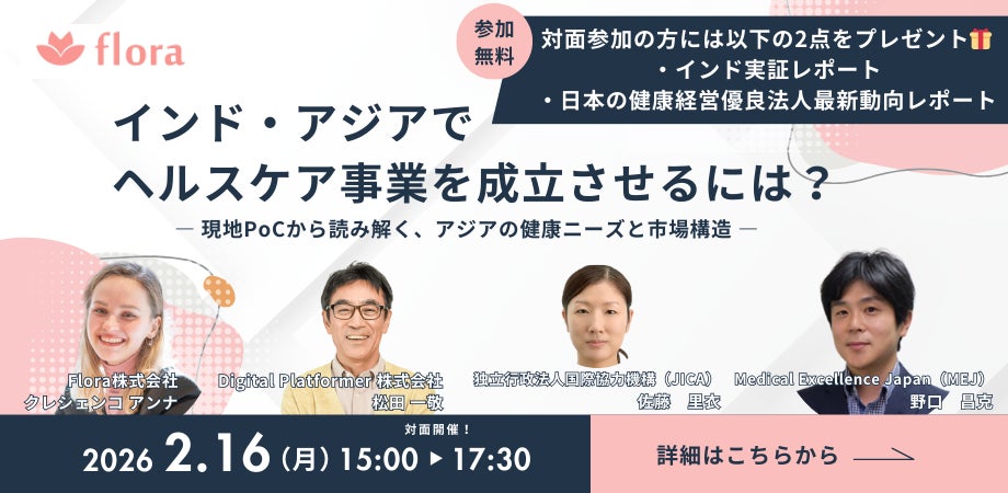 【2月16日開催】「インド・アジアでヘルスケア事業を成立させるには?― 現地PoCから読み解く、アジアの健康ニーズと市場構造 」ウェビナー！ | Flora株式会社のプレスリリース