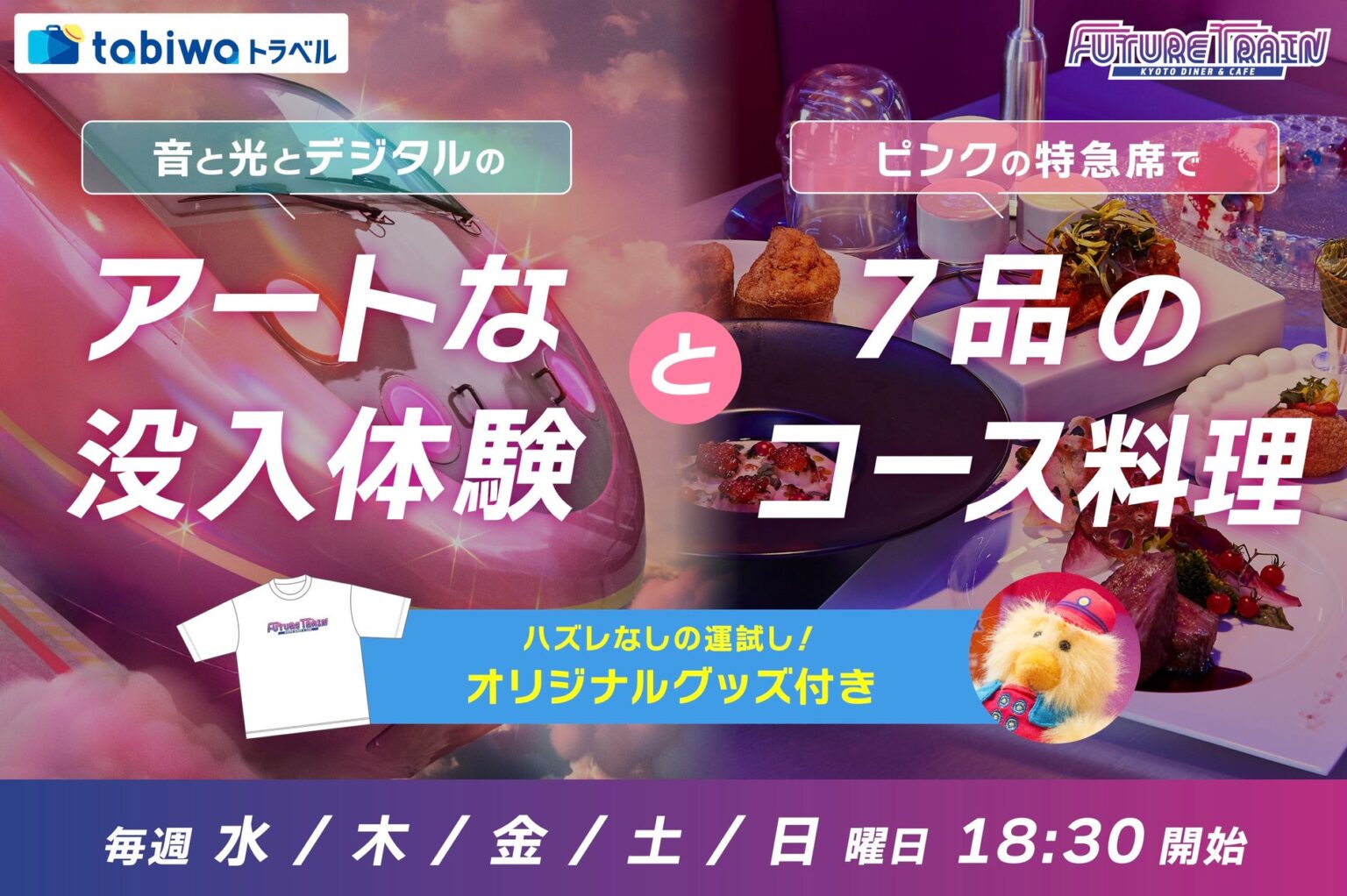 【ハズレなしの運試し!時空を旅する未来列車型エンターテイメントレストランと京都ステイ2日間】FUTURE TRAIN × tabiwa トラベル企画 予約開始 【ハズレなしの運試し!時空を旅する未来列車型エンターテイメントレストランと京都ステイ2日間】FUTURE TRAIN × tabiwa トラベル企画 予約開始