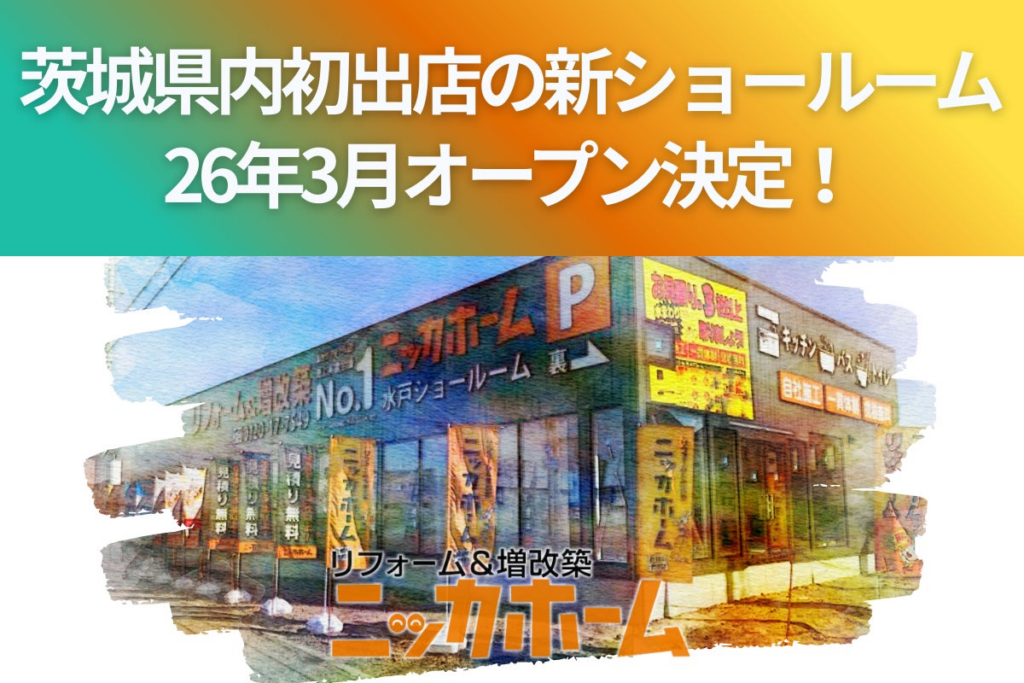 ニッカホーム、茨城県内初出店の新ショールーム、26年3月オープン決定! | ニッカホーム株式会社のプレスリリース ニッカホーム、茨城県内初出店の新ショールーム、26年3月オープン決定! | ニッカホーム株式会社のプレスリリース