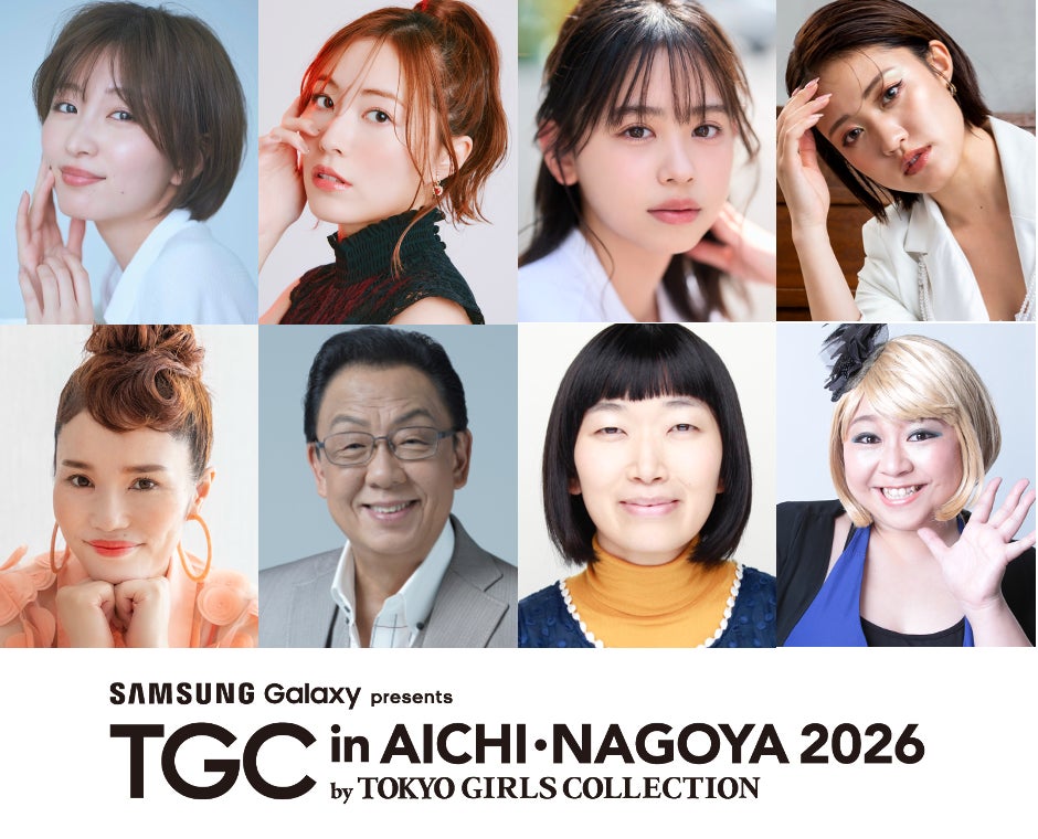 【TGC in あいち・なごや 2026】アリーナ機材開放席追加販売中！追加出演者解禁！愛知県出身岡崎紗絵、松井珠理奈をはじめ梅沢富美男、川村エミコ、やしろ優らが決定！『新しいカギ』コラボステージも！ | 株式会社W TOKYOのプレスリリース