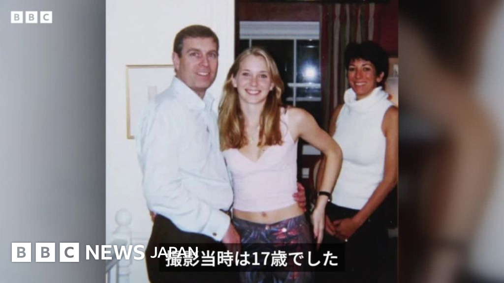 写真は本物と確認か、アンドリュー元英王子が否定し続けた関係 - BBCニュース