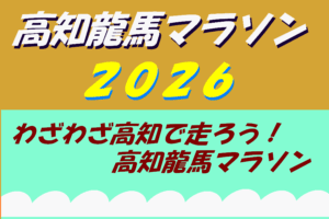 高知龍馬マラソン2026の結果 : ブログ : 高知市議会　山根たかひろホームページ