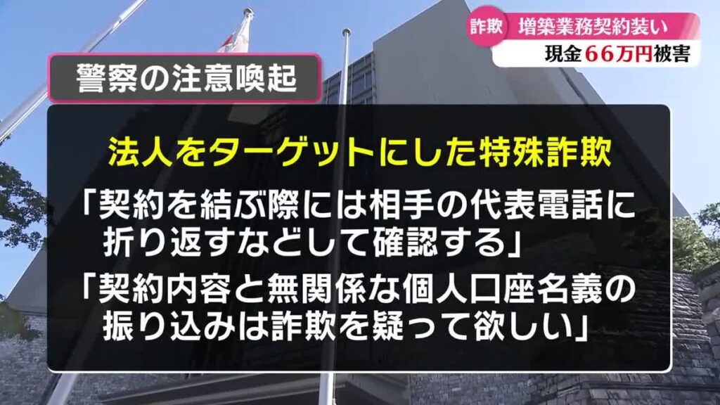 個人だけでなく“企業”も標的に…高知市の会社が特殊詐欺で66万円の被害【高知】(2026年2月6日掲載)|RKC NEWS NNN 共有