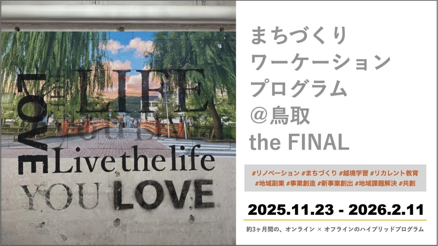 「まちづくりワーケーションプログラム＠鳥取 the FINAL」最終報告会に株式会社Dooox 浅香豪がコメンテーターとして参加。5回目を迎える官民連携まちづくりプログラムの集大成。 | 株式会社Doooxのプレスリリース