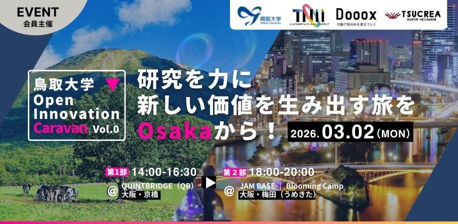 vol.0は大阪から！鳥取大学が研究シーズを企業へ届ける「Open Innovation Caravan」始動 | 株式会社Doooxのプレスリリース