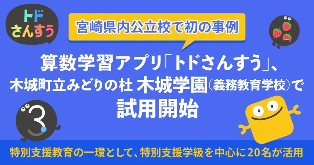 Enuma Japan、算数学習アプリ「トドさんすう」が宮崎県の義務教育学校で試用開始 | ICT教育ニュース