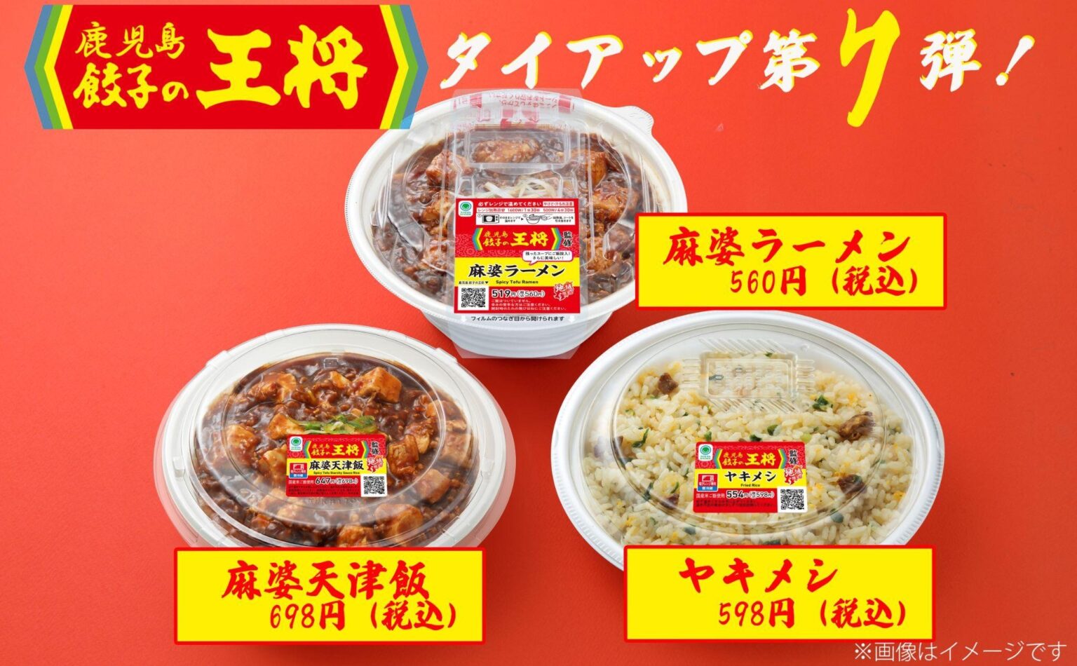 第7弾にして待望の！麻婆メニューがついに登場！【鹿児島餃子の王将】タイアップ商品が2月24日（火）から発売 | 地域商品 | 鹿児島・宮崎のファミリーマート