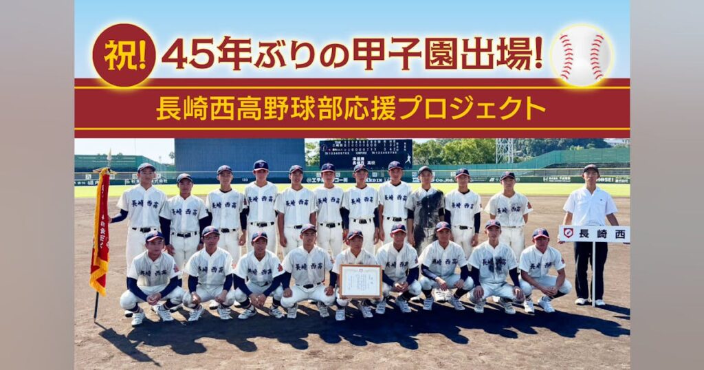 祝!長崎西高校45年ぶりの甲子園出場応援プロジェクト – CAMPFIRE (キャンプファイヤー) 祝!長崎西高校45年ぶりの甲子園出場応援プロジェクト - CAMPFIRE (キャンプファイヤー)
