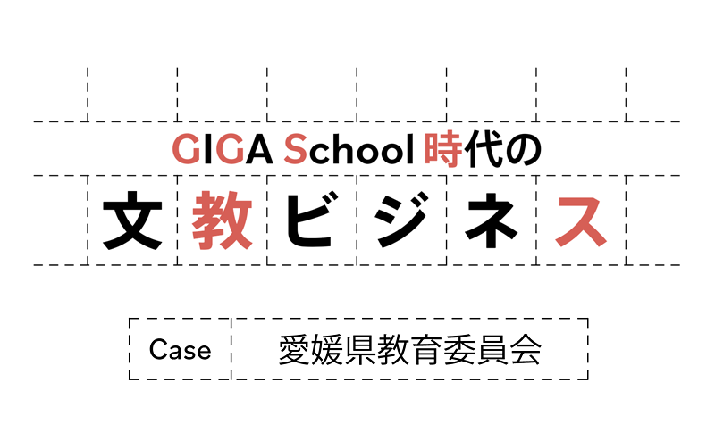 PC-Webzine – 愛媛県独自のCBTシステム「えひめICT学習支援システム」が実現する学び 愛媛県独自のCBTシステム「えひめICT学習支援システム」が実現する学び