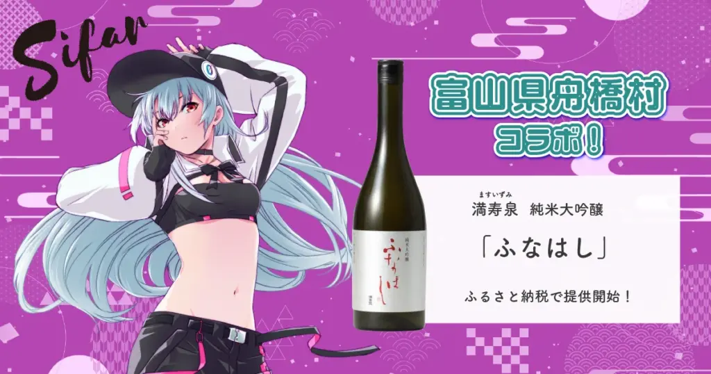 VTuberシファルと富山県舟橋村がコラボ 満寿泉 純米大吟醸「ふなはし」をふるさと納税の返礼品として提供 | PANORA VTuberシファルと富山県舟橋村がコラボ 満寿泉 純米大吟醸「ふなはし」をふるさと納税の返礼品として提供 | PANORA