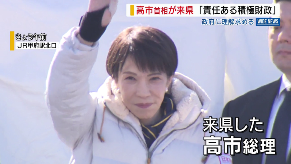 高市首相が来県 「責任ある積極財政」への支持訴え JR甲府駅北口で街頭演説 山梨(2026年2月2日掲載)|YBS NEWS NNN 共有